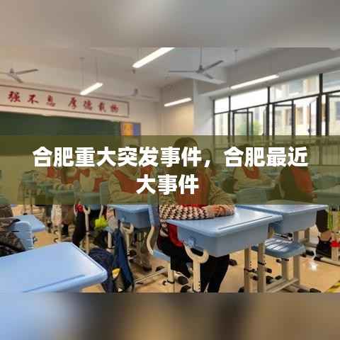 合肥重大突发事件,合肥最近大事件