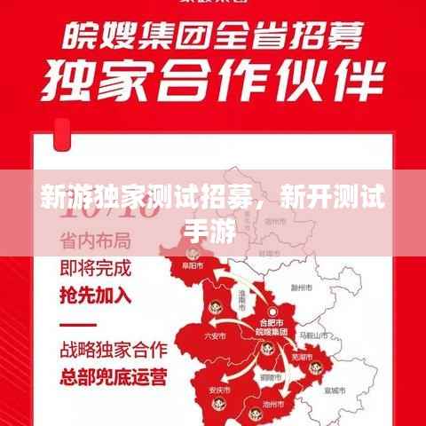 新游独家测试招募,新开测试手游