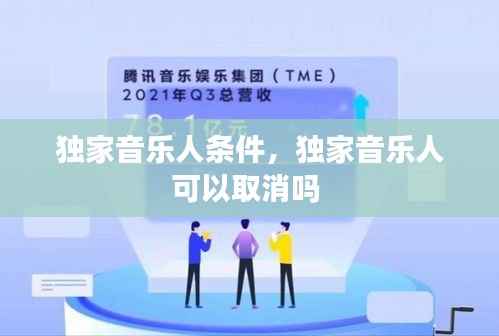 独家音乐人条件,独家音乐人可以取消吗