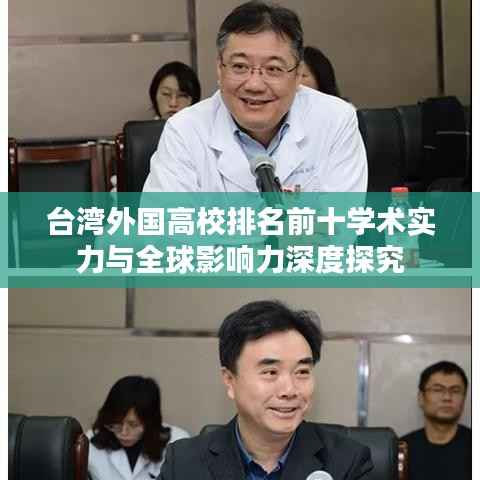 台湾外国高校排名前十学术实力与全球影响力深度探究