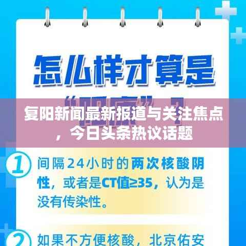 复阳新闻最新报道与关注焦点,今日头条热议话题