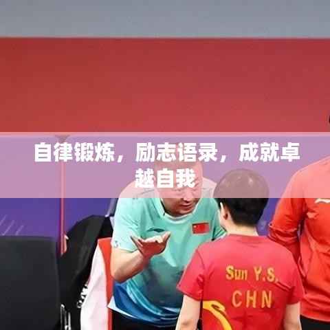 自律锻炼,励志语录,成就卓越自我