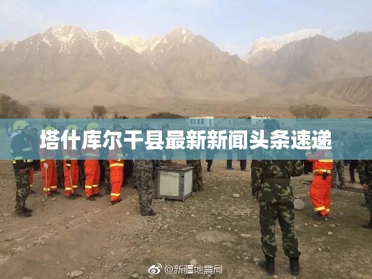 塔什库尔干县最新新闻头条速递