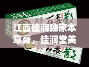 江西佳润独家本草膏,佳润堂美肤膏简介