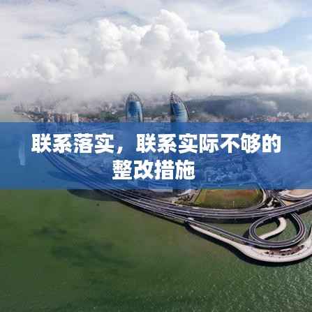 联系落实,联系实际不够的整改措施