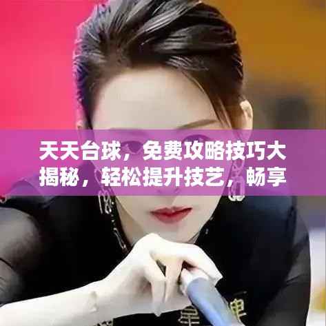 天天台球,免费攻略技巧大揭秘,轻松提升技艺,畅享台球魅力