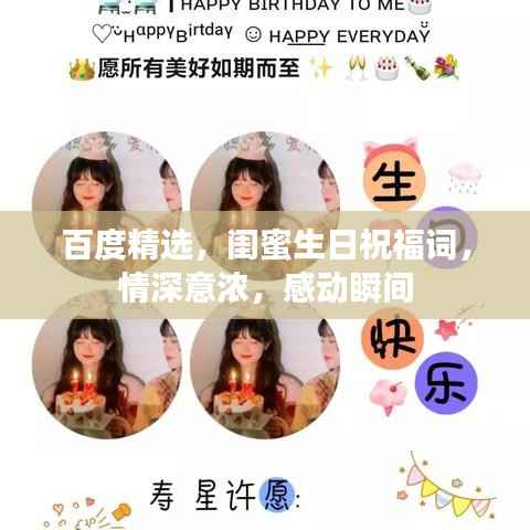 百度精选，闺蜜生日祝福词，情深意浓，感动瞬间