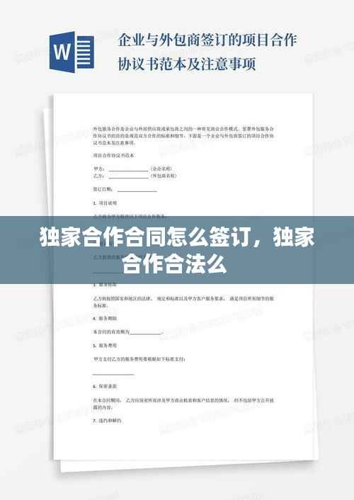 独家合作合同怎么签订,独家合作合法么