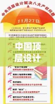 中国顶层设计落实,的顶层设计