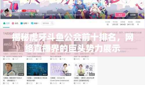 揭秘虎牙斗鱼公会前十排名,网络直播界的巨头势力展示
