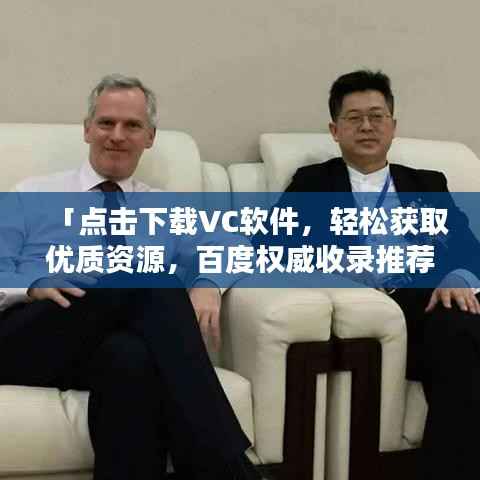 「点击下载VC软件,轻松获取优质资源,百度权威收录推荐」