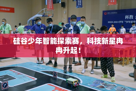 硅谷少年智能探索赛,科技新星冉冉升起!