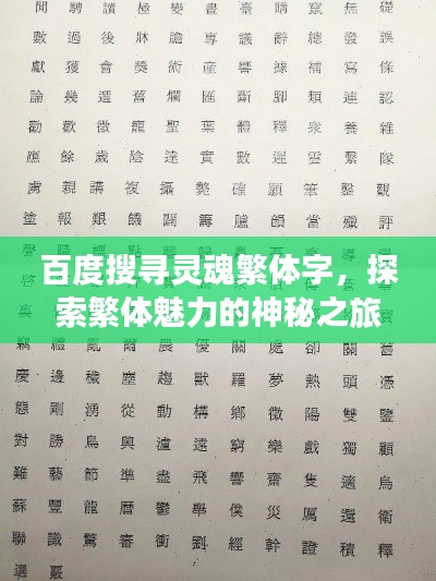 百度搜寻灵魂繁体字,探索繁体魅力的神秘之旅