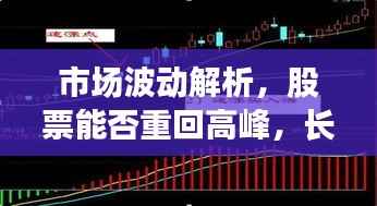 市场波动解析,股票能否重回高峰,长期趋势展望!