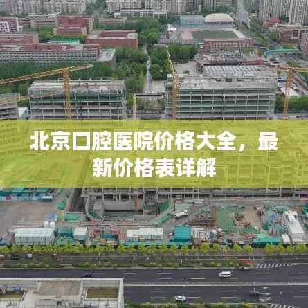 北京口腔医院价格大全，最新价格表详解