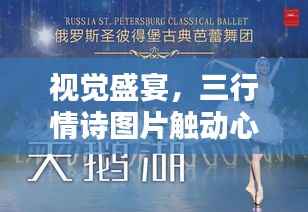 视觉盛宴,三行情诗图片触动心弦的艺术瞬间