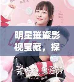 明星璀璨影视宝藏,探寻影视界的46部佳作