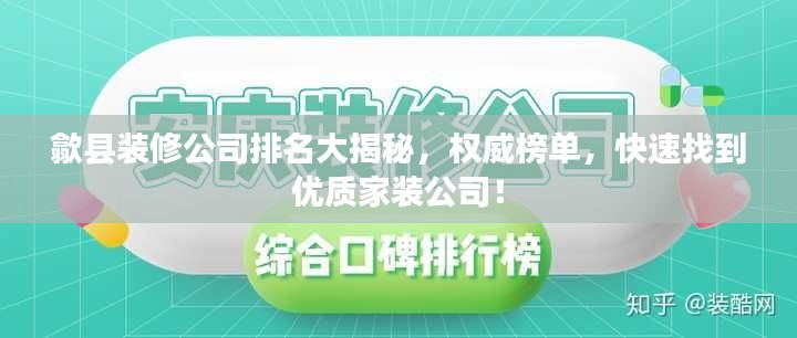 歙县装修公司排名大揭秘,权威榜单,快速找到优质家装公司!