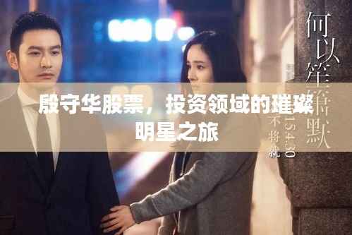 殷守华股票,投资领域的璀璨明星之旅