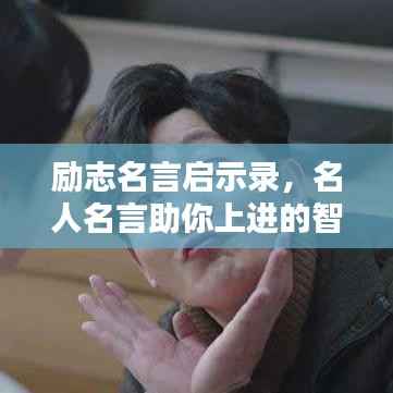 励志名言启示录,名人名言助你上进的智慧之路