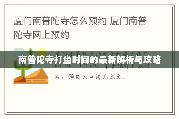南普陀寺打坐时间的最新解析与攻略