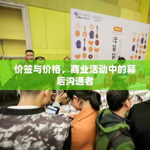 价签与价格,商业活动中的幕后沟通者