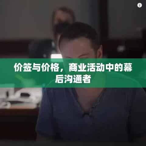 价签与价格,商业活动中的幕后沟通者