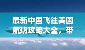 最新中国飞往美国航班攻略大全,带你轻松穿越太平洋!