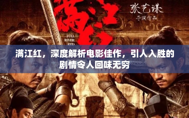 满江红,深度解析电影佳作,引人入胜的剧情令人回味无穷