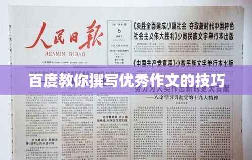 百度教你撰写优秀作文的技巧