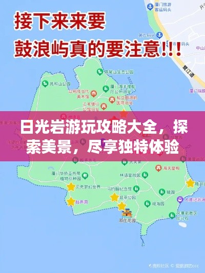 日光岩游玩攻略大全,探索美景,尽享独特体验!