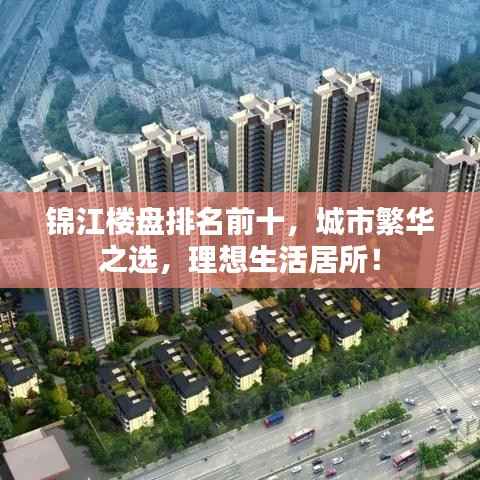 锦江楼盘排名前十,城市繁华之选,理想生活居所!