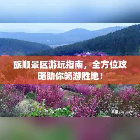 旅顺景区游玩指南,全方位攻略助你畅游胜地!