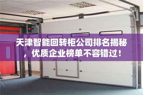 天津智能回转柜公司排名揭秘,优质企业榜单不容错过!